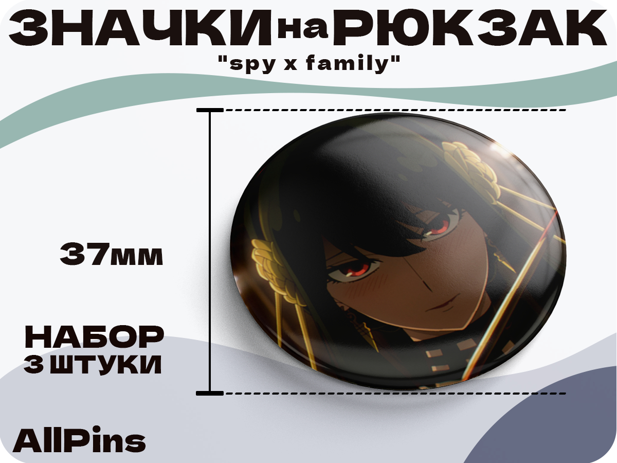 Значки на рюкзак Аниме Spy x family, Семья шпиона, 3 шт, 37 мм, 006562