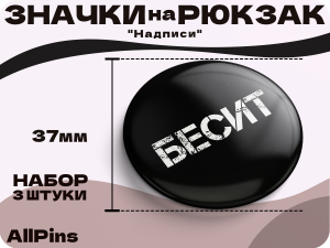 Значки на рюкзак, Надписи Бесит, Добро, Создаю проблемы, 3 шт, 37 мм, 006568