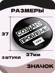 Значки на рюкзак, Надписи Бесит, Добро, Создаю проблемы, 3 шт, 37 мм, 006568