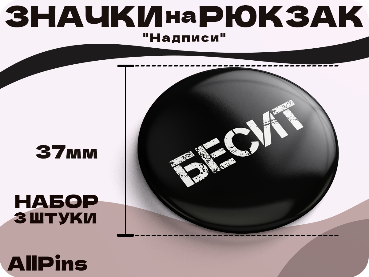 Значки на рюкзак, Надписи Бесит, Добро, Создаю проблемы, 3 шт, 37 мм, 006568