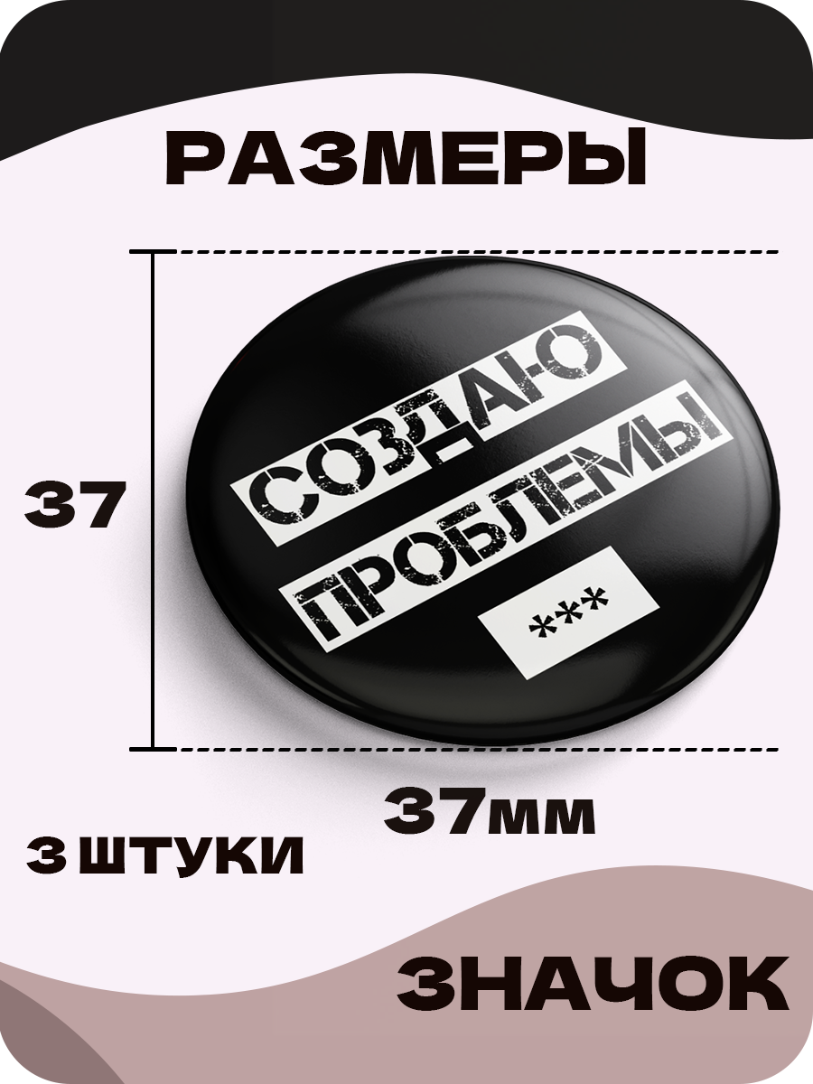 Значки на рюкзак, Надписи Бесит, Добро, Создаю проблемы, 3 шт, 37 мм, 006568