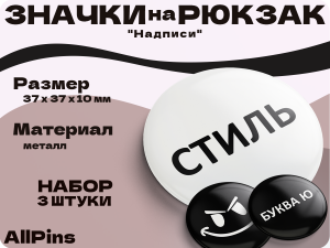 Значки на рюкзак, Надписи Буква Ю, Стиль, Злобный смайл, 3 шт, 37 мм, 006570