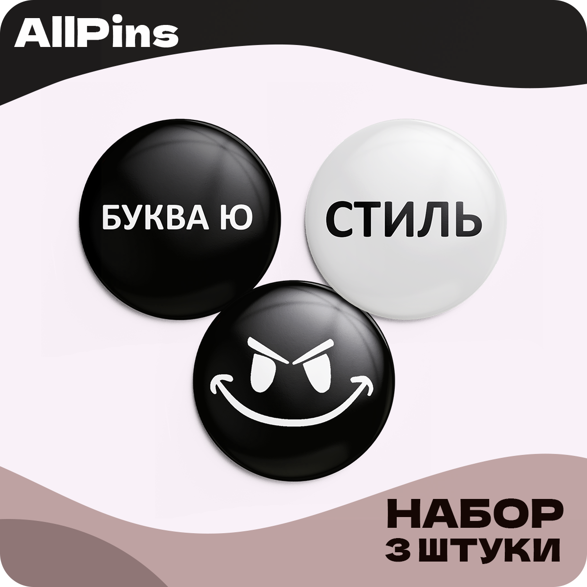 Значки на рюкзак, Надписи Буква Ю, Стиль, Злобный смайл, 3 шт, 37 мм, 006570