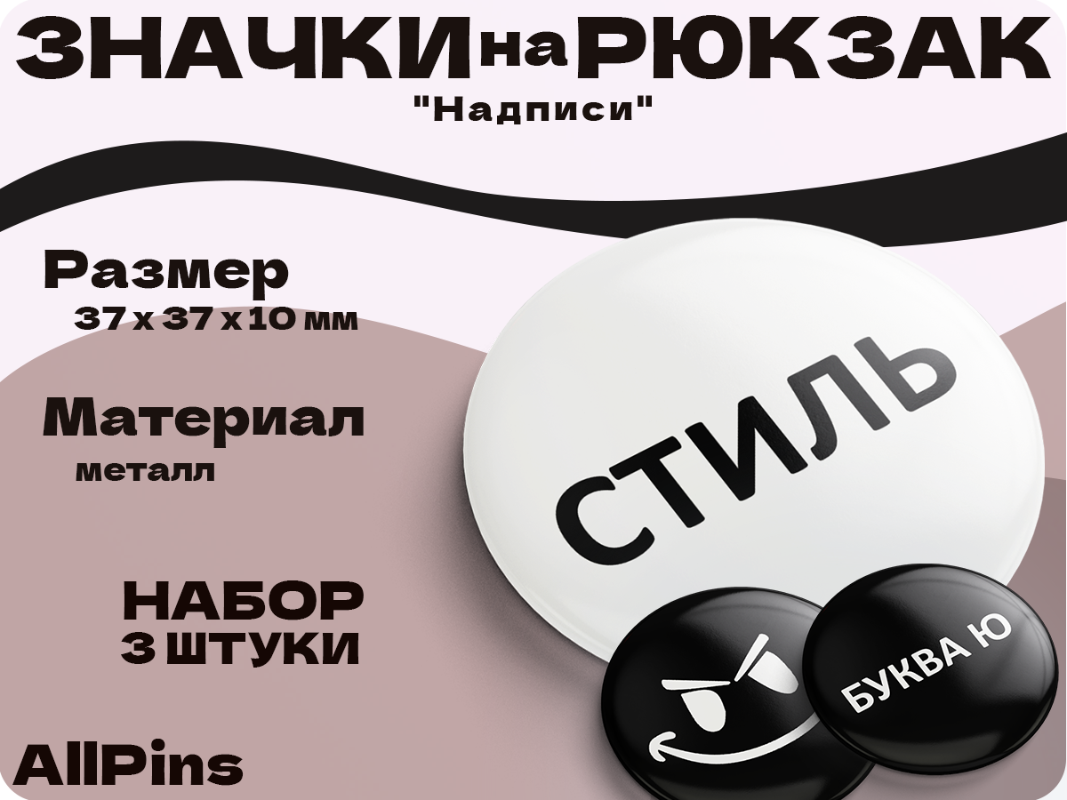 Значки на рюкзак, Надписи Буква Ю, Стиль, Злобный смайл, 3 шт, 37 мм, 006570