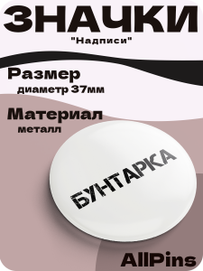 Значки на рюкзак, Надписи Серийный тупица, Бунтарка, Ору с этой жизни, 3 шт, 37 мм, 006571