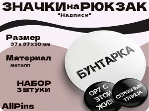 Значки на рюкзак, Надписи Серийный тупица, Бунтарка, Ору с этой жизни, 3 шт, 37 мм, 006571