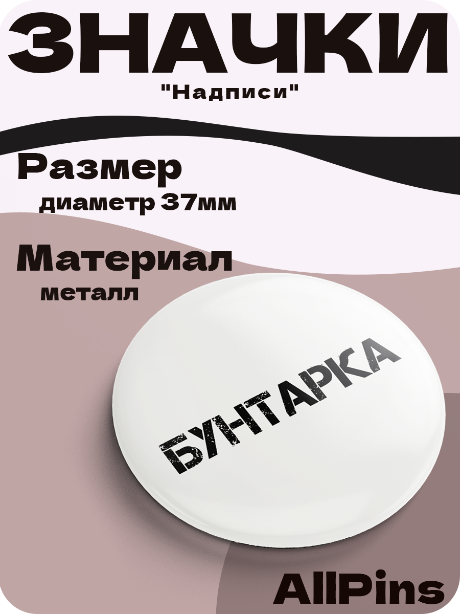 Значки на рюкзак, Надписи Серийный тупица, Бунтарка, Ору с этой жизни, 3 шт, 37 мм, 006571