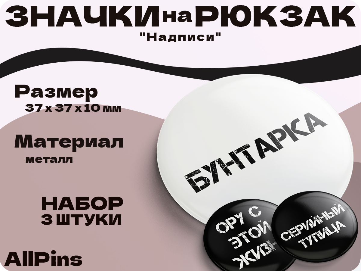 Значки на рюкзак, Надписи Серийный тупица, Бунтарка, Ору с этой жизни, 3 шт, 37 мм, 006571