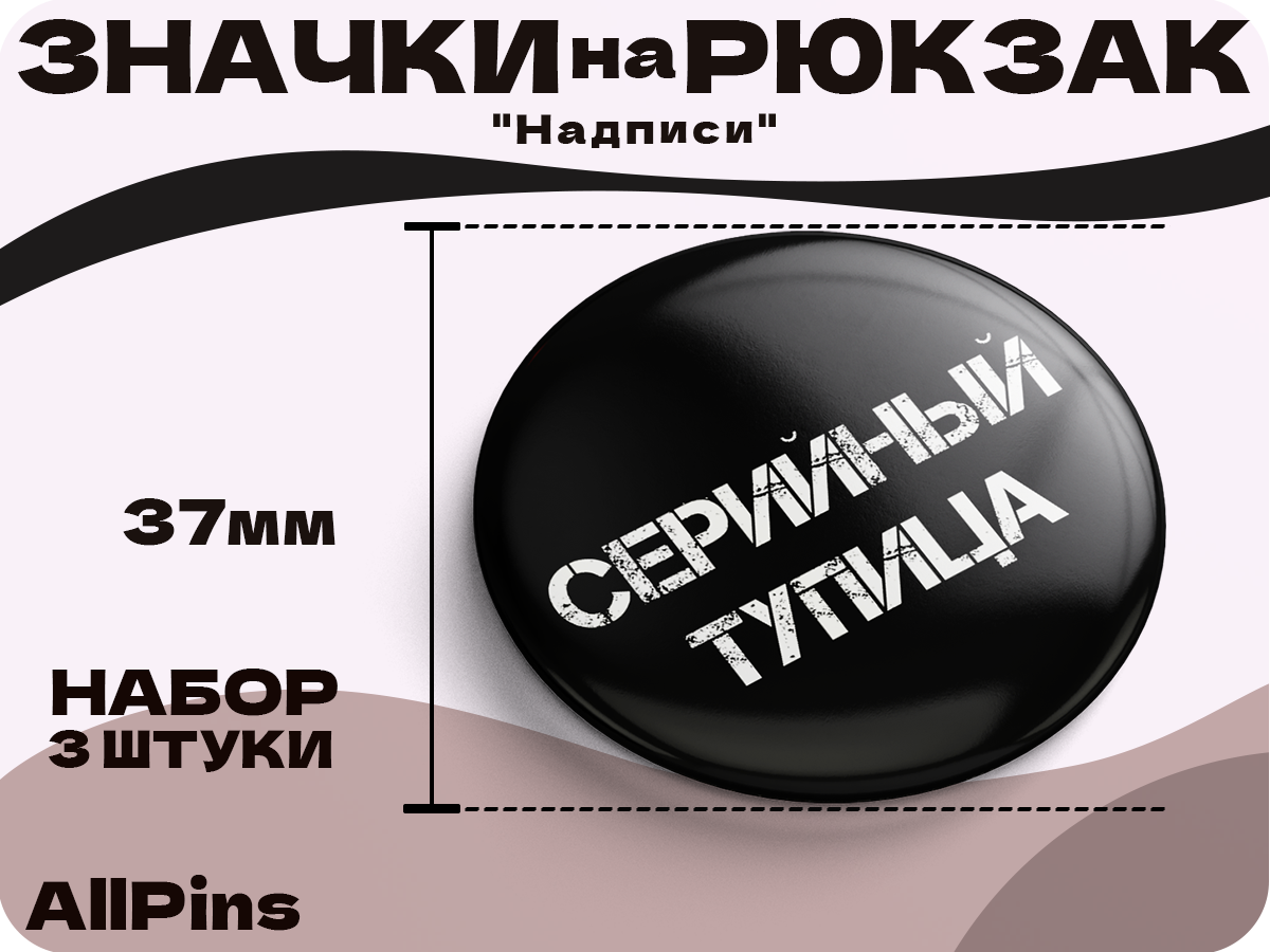 Значки на рюкзак, Надписи Серийный тупица, Бунтарка, Ору с этой жизни, 3 шт, 37 мм, 006571