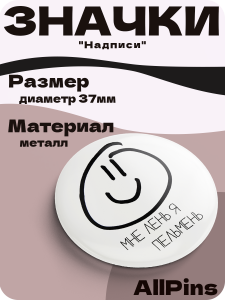 Значки на рюкзак, Надписи Спать я на всё хотел, Взял вино на себя, мне лень я пельмень, 3 шт, 37 мм, 006572