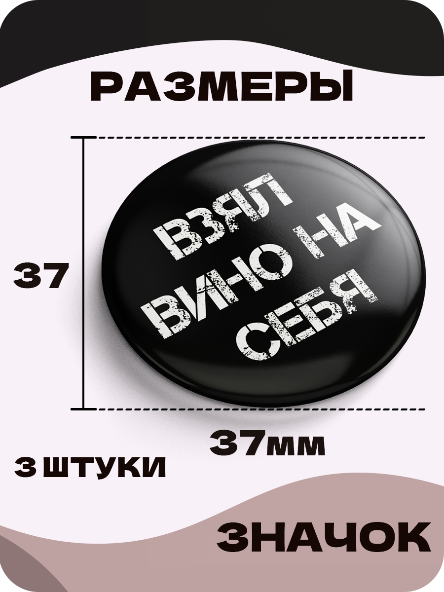 Значки на рюкзак, Надписи Спать я на всё хотел, Взял вино на себя, мне лень я пельмень, 3 шт, 37 мм, 006572