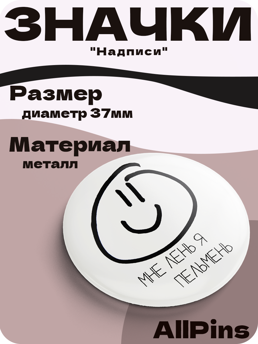 Значки на рюкзак, Надписи Спать я на всё хотел, Взял вино на себя, мне лень я пельмень, 3 шт, 37 мм, 006572