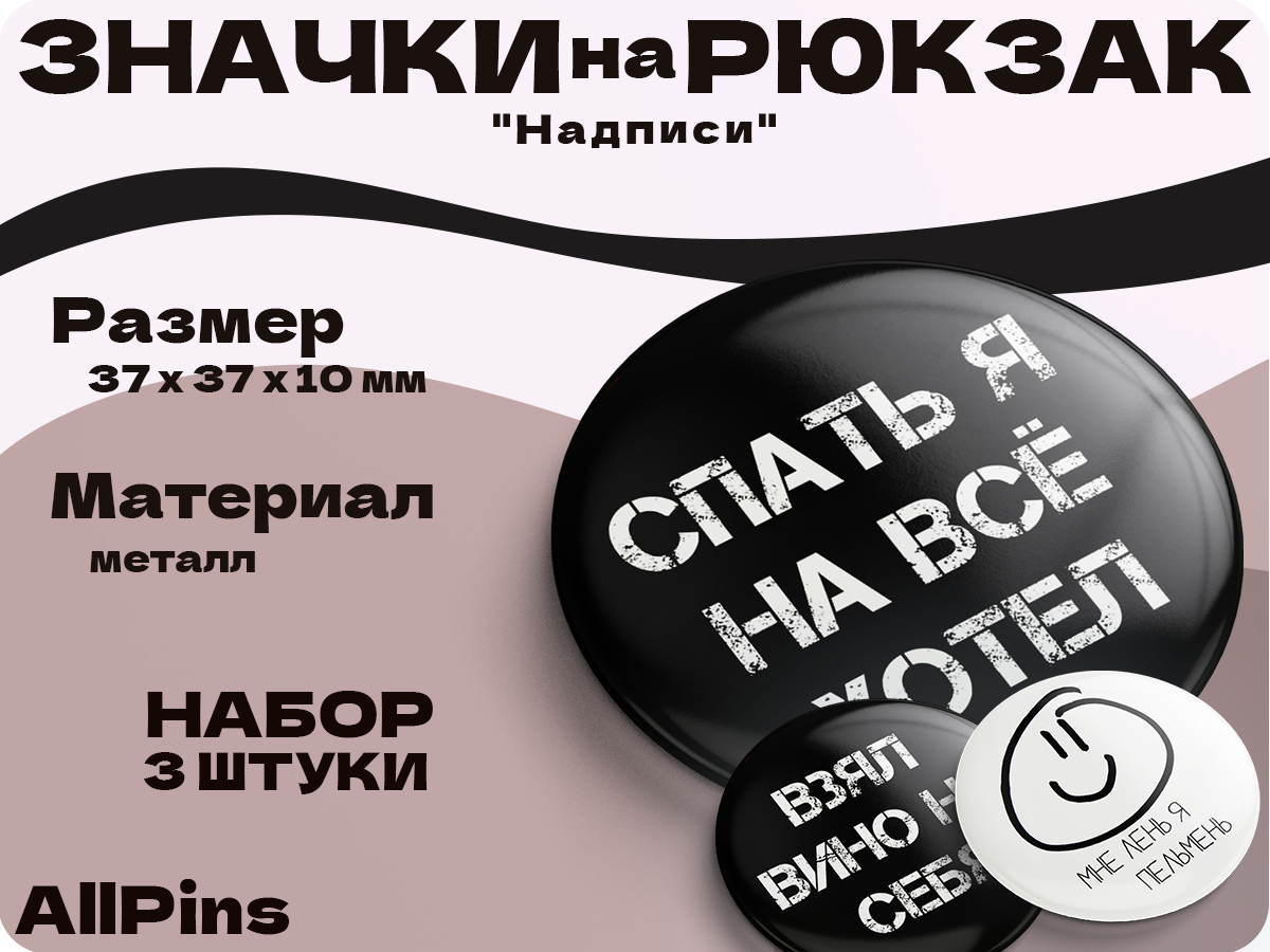 Значки на рюкзак, Надписи Спать я на всё хотел, Взял вино на себя, мне лень я пельмень, 3 шт, 37 мм, 006572