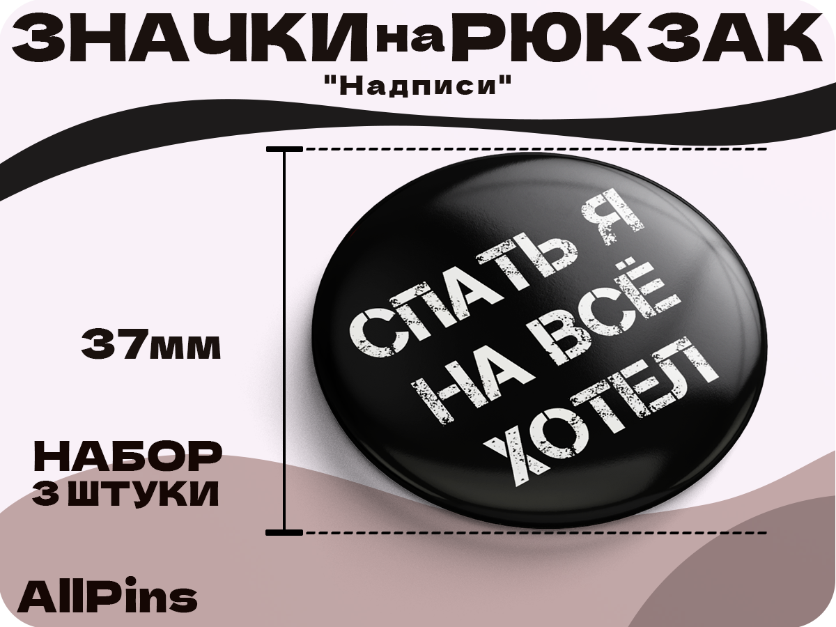 Значки на рюкзак, Надписи Спать я на всё хотел, Взял вино на себя, мне лень я пельмень, 3 шт, 37 мм, 006572