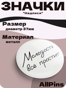 Значки на рюкзак, Надписи Мне всё льзя, Бесит, молодость всё простит, 3 шт, 37 мм, 006573