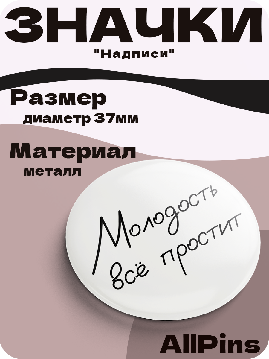 Значки на рюкзак, Надписи Мне всё льзя, Бесит, молодость всё простит, 3 шт, 37 мм, 006573