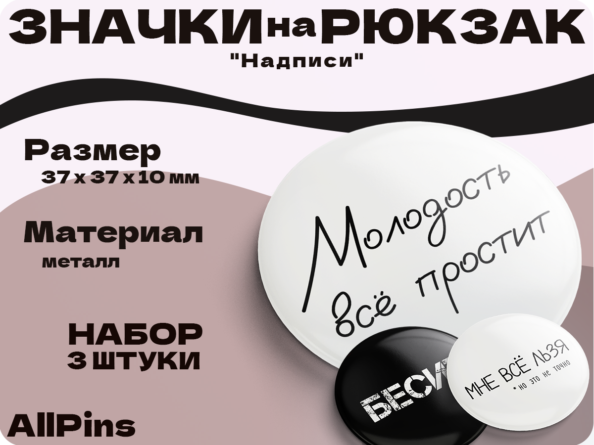 Значки на рюкзак, Надписи Мне всё льзя, Бесит, молодость всё простит, 3 шт, 37 мм, 006573