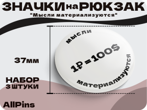 Значки на рюкзак, Надписи, Мысли материальны набор 1, 37 мм, 006598