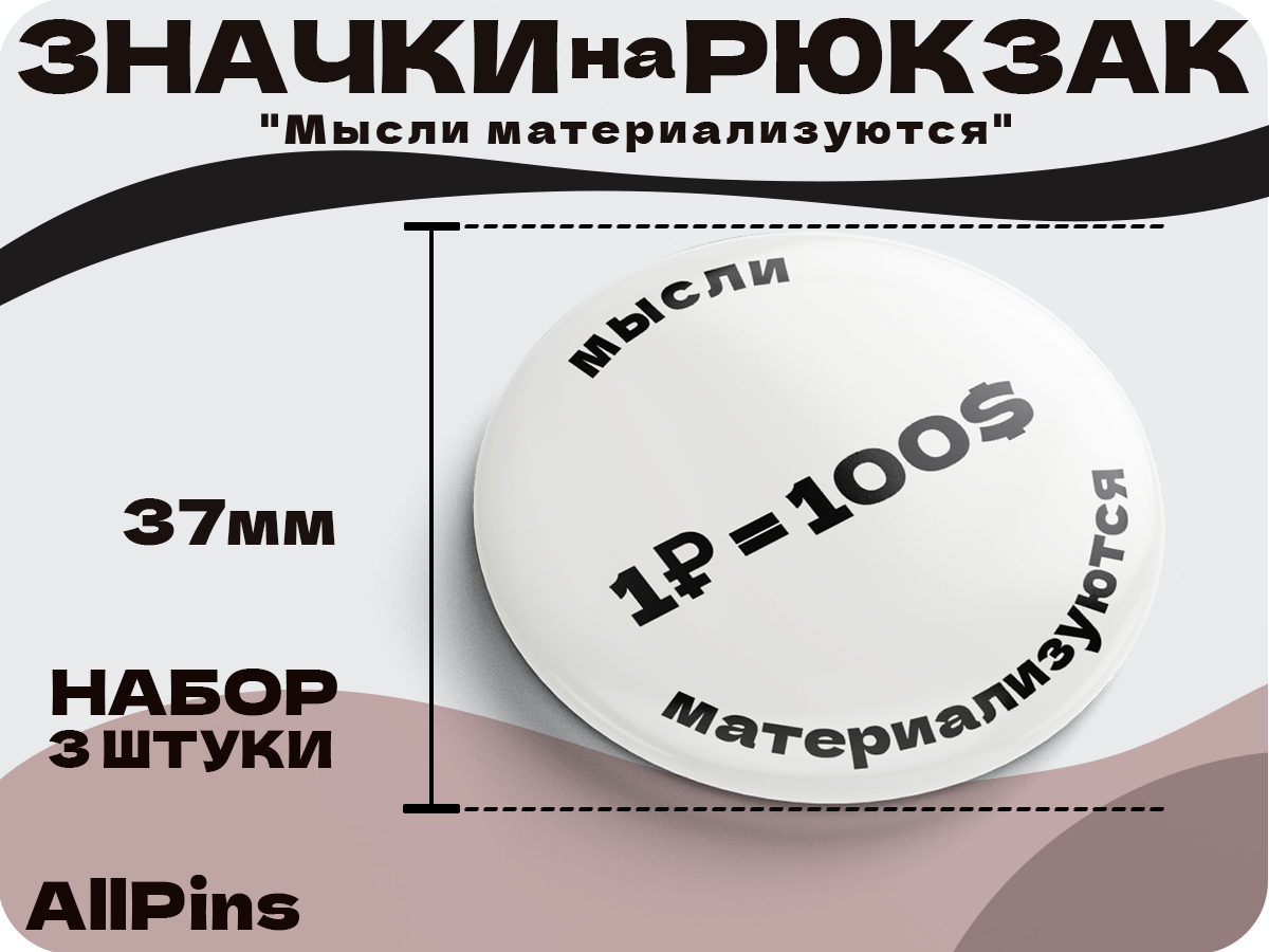 Значки на рюкзак, Надписи, Мысли материальны набор 1, 37 мм, 006598