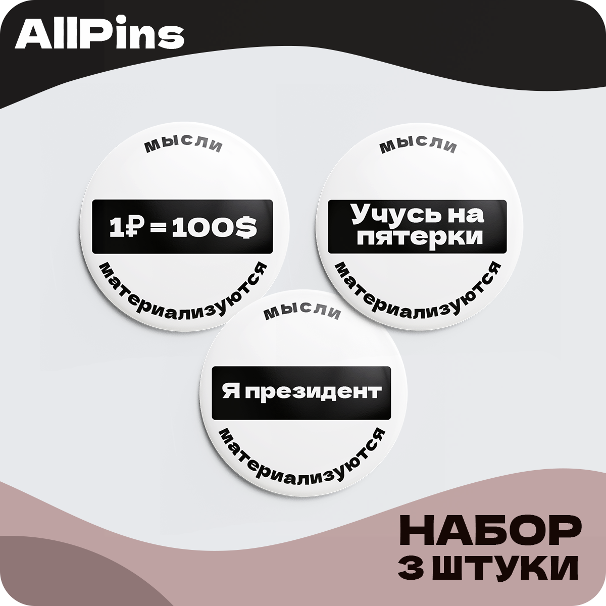 Значки на рюкзак, Надписи, Мысли материальны набор 2, 37 мм, 006599