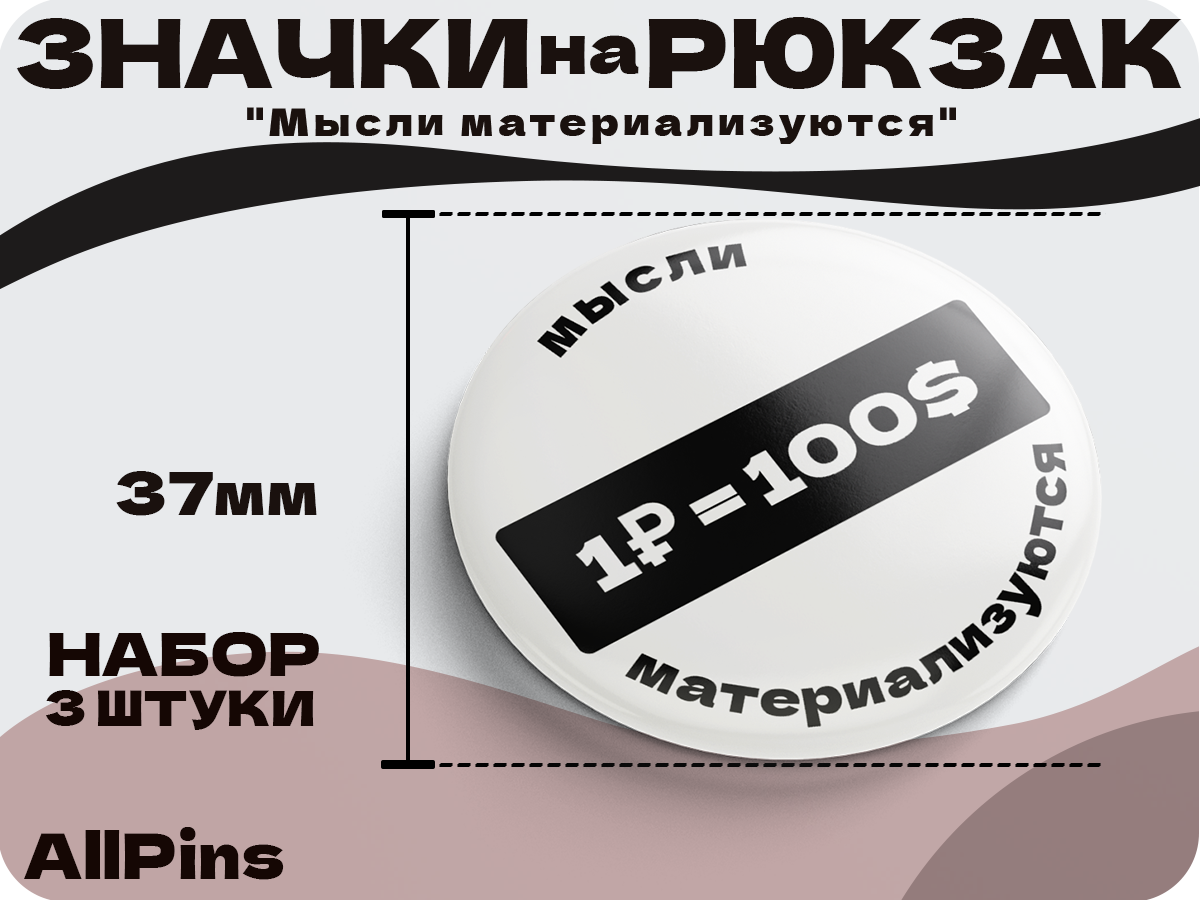 Значки на рюкзак, Надписи, Мысли материальны набор 2, 37 мм, 006599