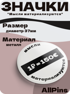 Значки на рюкзак, Надписи, Мысли материальны набор 4, 37 мм, 006601