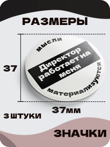 Значки на рюкзак, Надписи, Мысли материальны набор 4, 37 мм, 006601