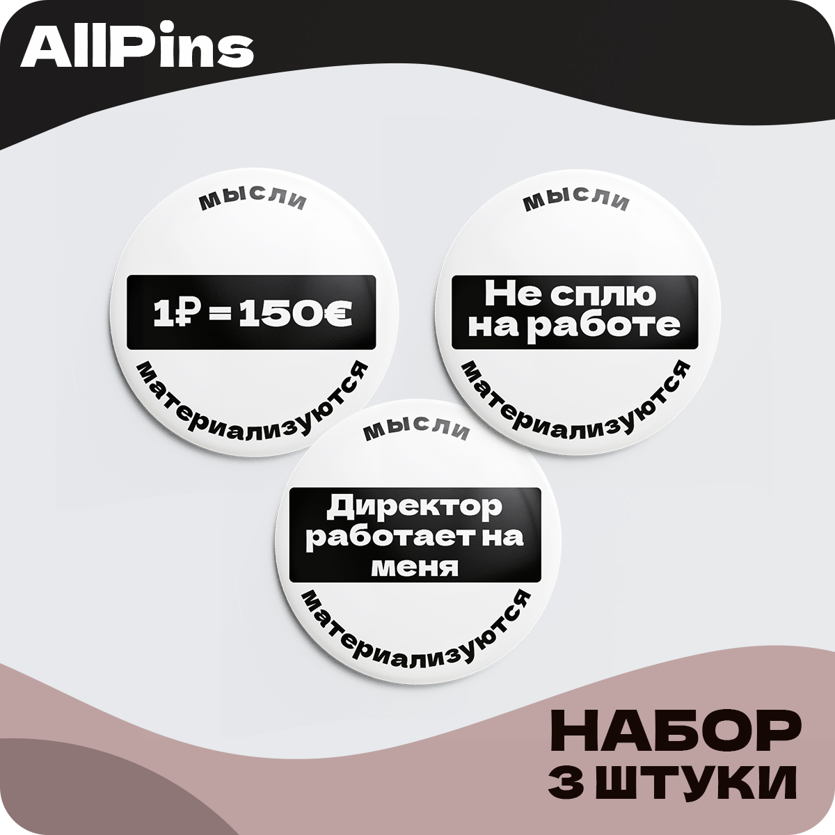 Значки на рюкзак, Надписи, Мысли материальны набор 4, 37 мм, 006601