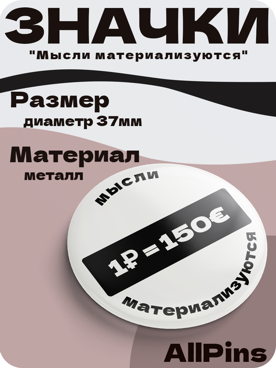 Значки на рюкзак, Надписи, Мысли материальны набор 4, 37 мм, 006601