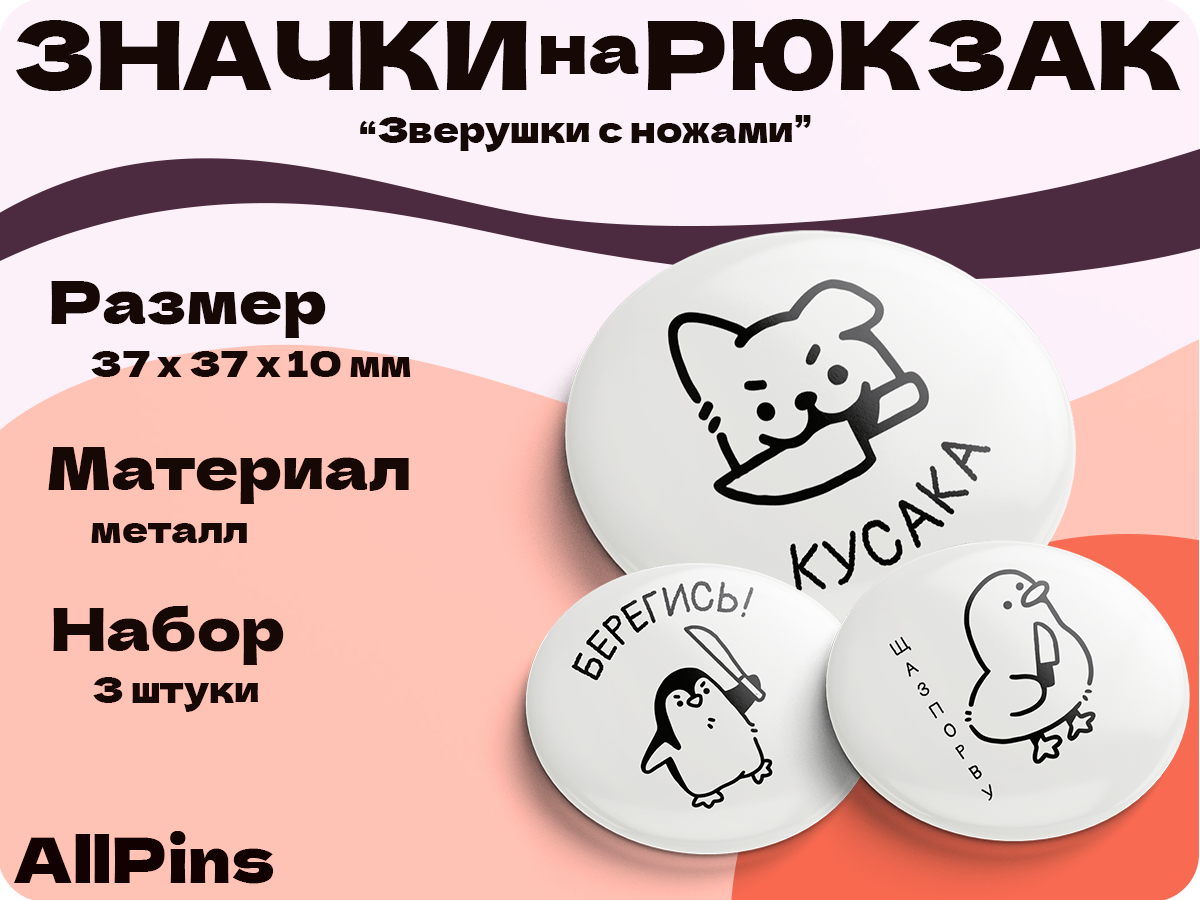 Значки на рюкзак, Зверушки с ножами набор, 3 шт, 37 мм, 006747