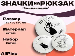 Значки на рюкзак, Зверята с ножами набор, 3 шт, 37 мм, 006751