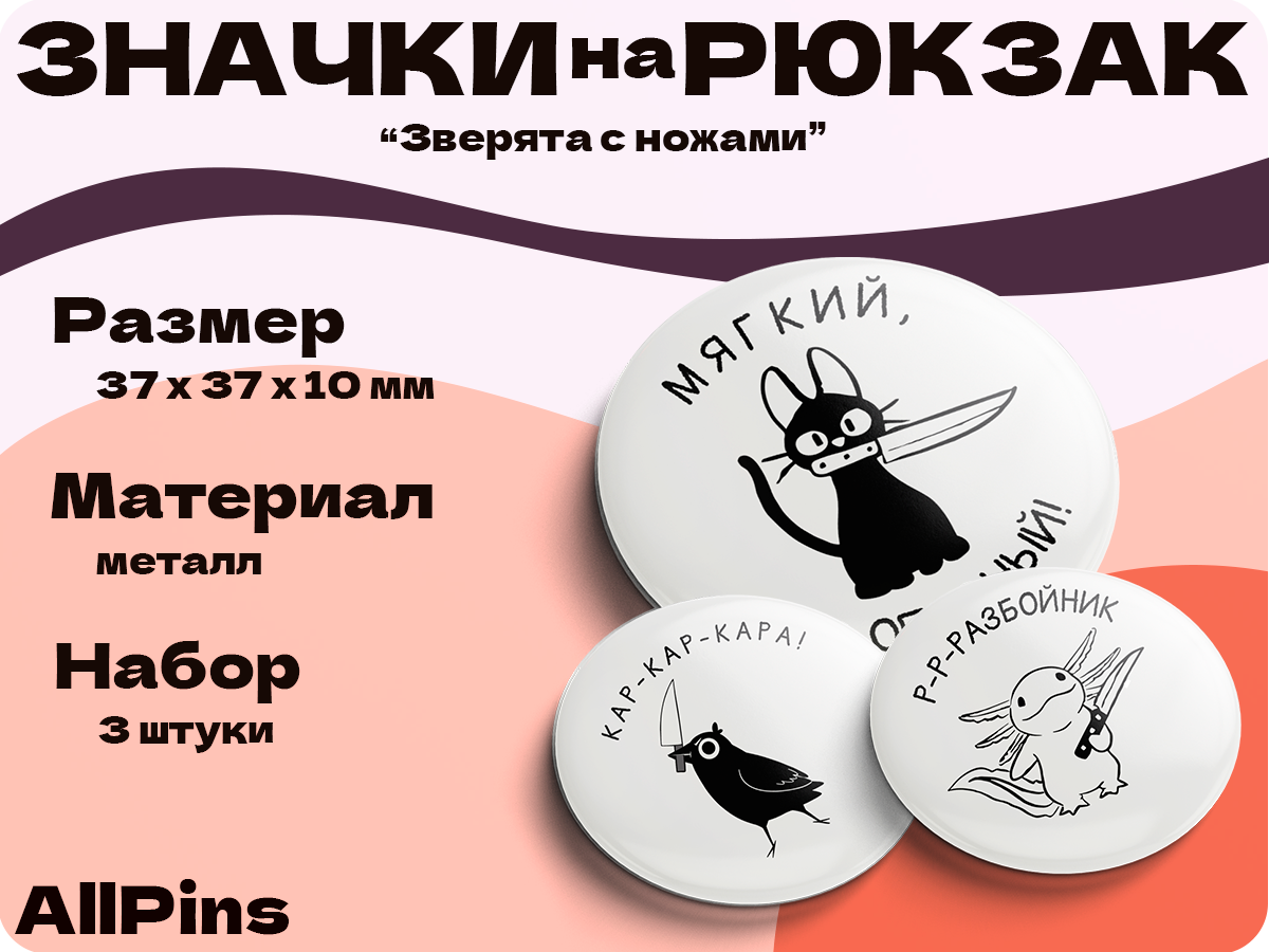 Значки на рюкзак, Зверята с ножами набор, 3 шт, 37 мм, 006751
